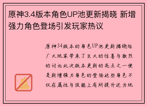 原神3.4版本角色UP池更新揭晓 新增强力角色登场引发玩家热议