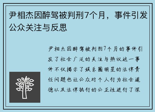 尹相杰因醉驾被判刑7个月，事件引发公众关注与反思