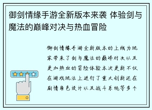 御剑情缘手游全新版本来袭 体验剑与魔法的巅峰对决与热血冒险