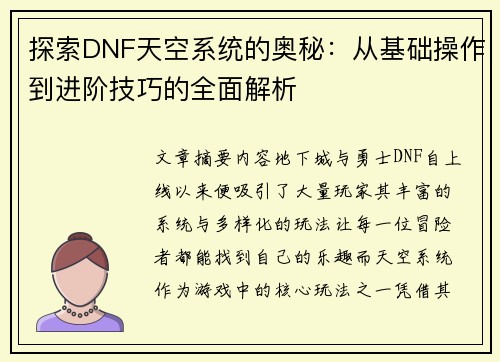 探索DNF天空系统的奥秘:从基础操作到进阶技巧的全面解析 探索DNF天空系统的奥秘:从基础操作到进阶技巧的全面解析