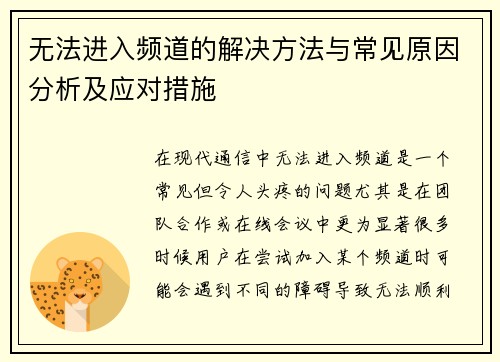 无法进入频道的解决方法与常见原因分析及应对措施