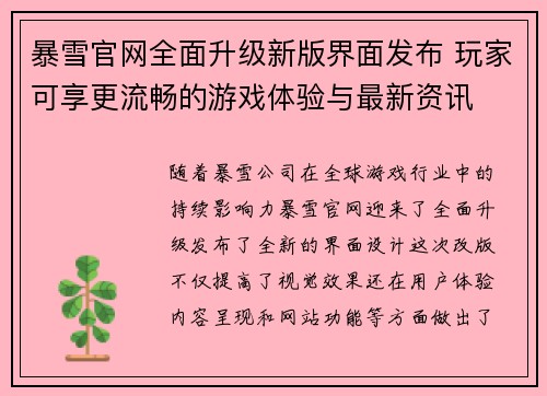 暴雪官网全面升级新版界面发布 玩家可享更流畅的游戏体验与最新资讯 暴雪官网全面升级新版界面发布 玩家可享更流畅的游戏体验与最新资讯
