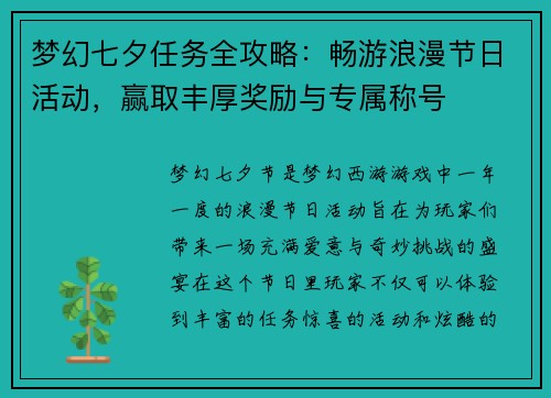 梦幻七夕任务全攻略：畅游浪漫节日活动，赢取丰厚奖励与专属称号