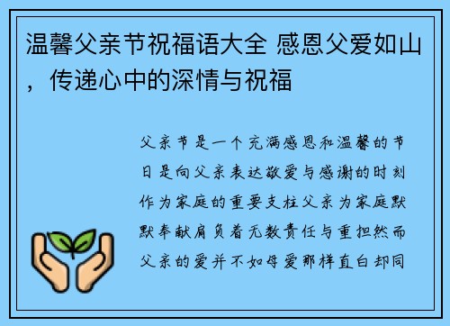 温馨父亲节祝福语大全 感恩父爱如山，传递心中的深情与祝福