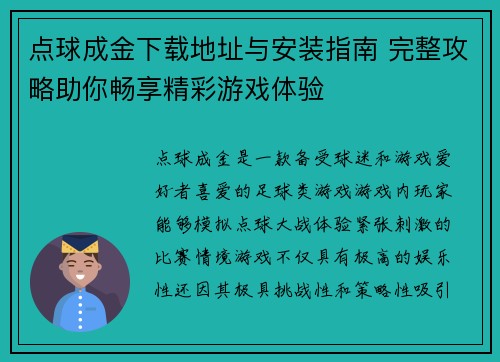 点球成金下载地址与安装指南 完整攻略助你畅享精彩游戏体验