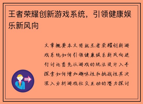 王者荣耀创新游戏系统，引领健康娱乐新风向