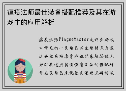 瘟疫法师最佳装备搭配推荐及其在游戏中的应用解析
