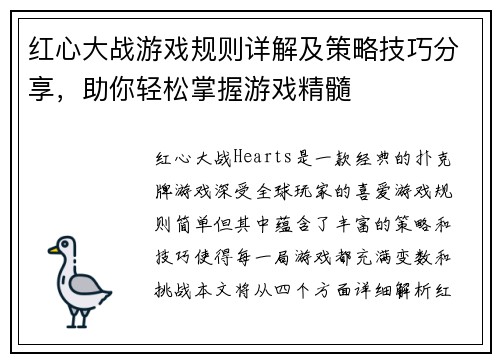 红心大战游戏规则详解及策略技巧分享，助你轻松掌握游戏精髓