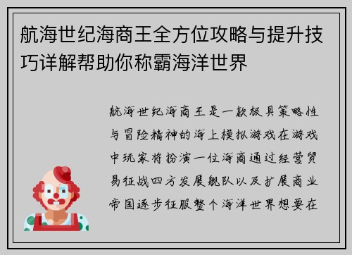 航海世纪海商王全方位攻略与提升技巧详解帮助你称霸海洋世界