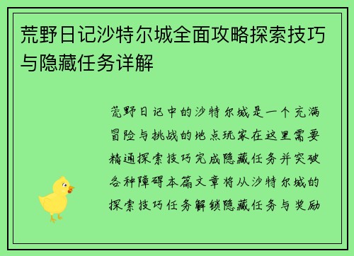 荒野日记沙特尔城全面攻略探索技巧与隐藏任务详解