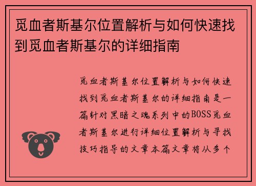 觅血者斯基尔位置解析与如何快速找到觅血者斯基尔的详细指南