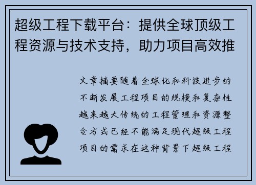 超级工程下载平台：提供全球顶级工程资源与技术支持，助力项目高效推进