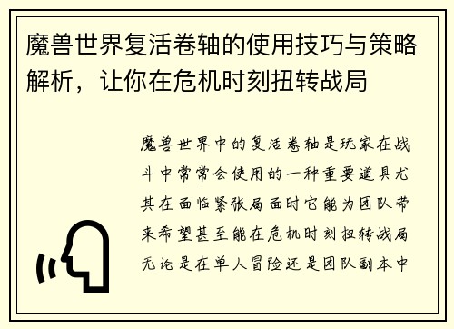 魔兽世界复活卷轴的使用技巧与策略解析，让你在危机时刻扭转战局