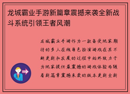龙城霸业手游新篇章震撼来袭全新战斗系统引领王者风潮