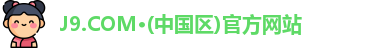 J9.COM·(中国区)官方网站